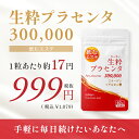 プラセンタ サプリ 1粒 10,000mg コストパフォーマンスNo.サプリメント 【生粋プラセンタ300,000】