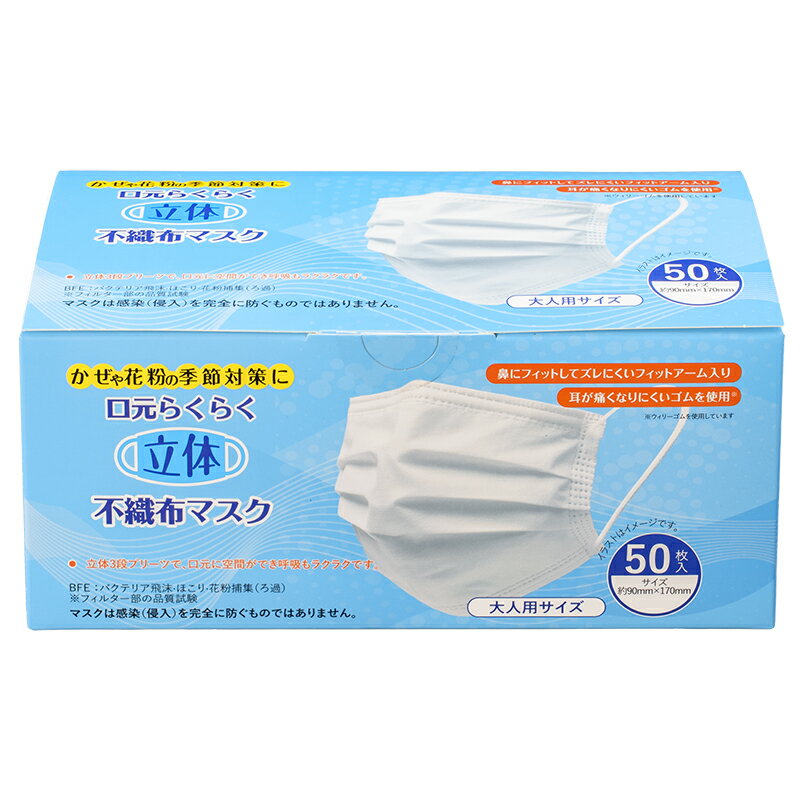 Rakuten - ユニワン/立体使い捨て不織布マスク/ホワイト/50枚/大人用