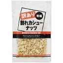 訳あり 割れカシューナッツ / 72g