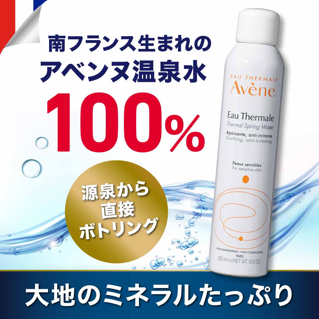 〈送料無料〉【2本セット】アヴェンヌウォーター300ml 2本セット 化粧水 ミスト