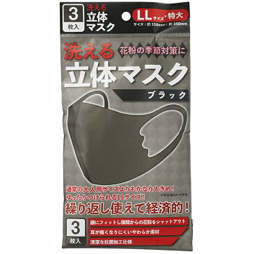 マスク LLサイズ 大きめ 3枚入 ブラック 洗えるマスク 使い捨てマスク ポリウレタン 三層構造 不織布マスク ウイルス ウイルス飛沫 細菌 飛沫防止 花粉対策 防護マスク大きめサイズ 抗菌通気超快適