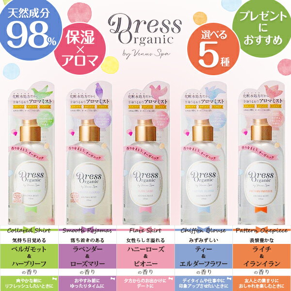 VSドレスオーガニックアロマミストスムースパジャマ 150ml アロマミスト 全身用 フレグランス 香水 スキンケア ボディミスト