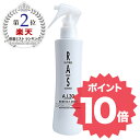 RAS ラス 美容液 化粧水 保湿 全身 髪の毛 ミスト 潤...