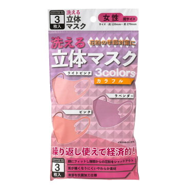 マスク 女性用 3枚入 ピンク ラベンダー 洗えるマスク 使い捨てマスク ポリウレタン 三層構造 不織布マスク ウイルス ウイルス飛沫 細菌 飛沫防止 花粉対策 防護マスク女性用 抗菌通気超快適