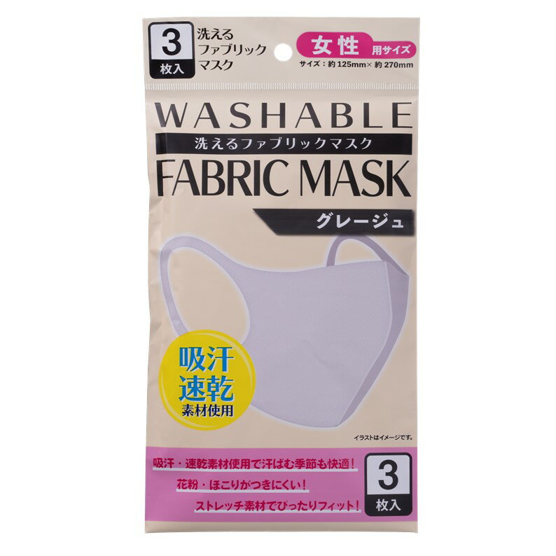 マスク グレージュ 3枚入 洗えるマスク 女性用 ウイルス ウイルス飛沫 細菌 飛沫防止 花粉対策 防護マスク 女性用 抗菌通気超快適