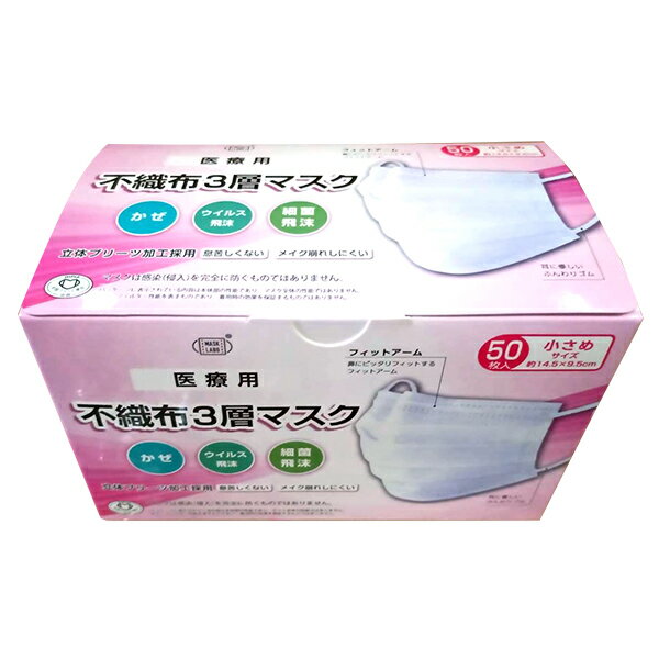不織布3層マスク医療用クラス1小さめ/ホワイト/50枚入