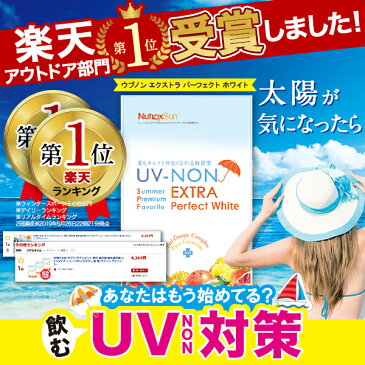 日焼け止め サプリ 飲む 日焼け 紫外線 対策 サプリ サプリメント UV UVカットUVケア やかない ウブノン UV-NON　エクストラ　パーフェクトホワイト