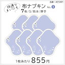 布ナプキン 厚手 防水 吸水 布 入り 7枚 セット No.5 S V08 ガーゼ 送料無料 ナプキン コットン オーガニック 生理 オーガニックコットン 防水 カイロ 使い捨て ネル ホルダー ライナー ポケット おりもの用 布 はじめて 布ナプキン 夜用ロング 使 2