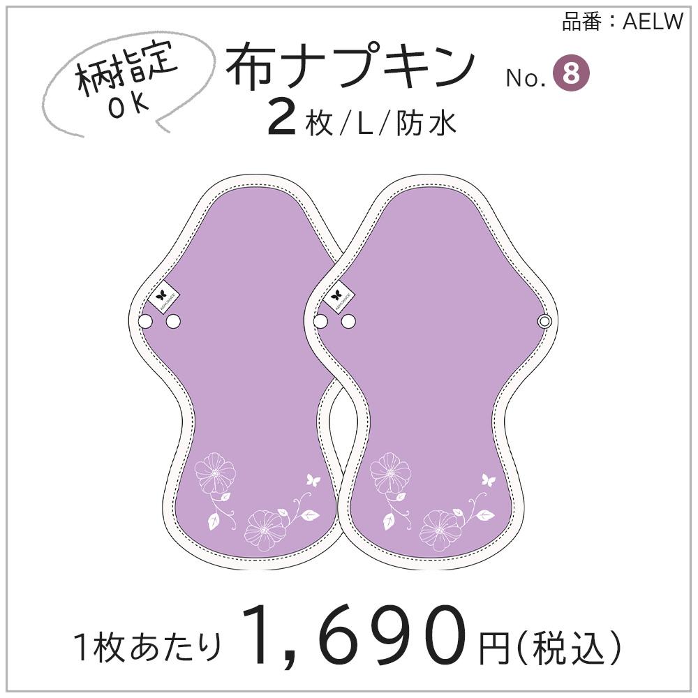 布ナプキン 厚手 防水 超 吸水 布 入り 2枚 セット No.8 L V04 トロピカル 送料無料 ナプキン コットン オーガニック 生理 オーガニックコットン 夜用 防水 カイロ 使い捨て ネル ホルダー ライナー ポケット おりもの用 布 はじめて 布ナプキン 夜