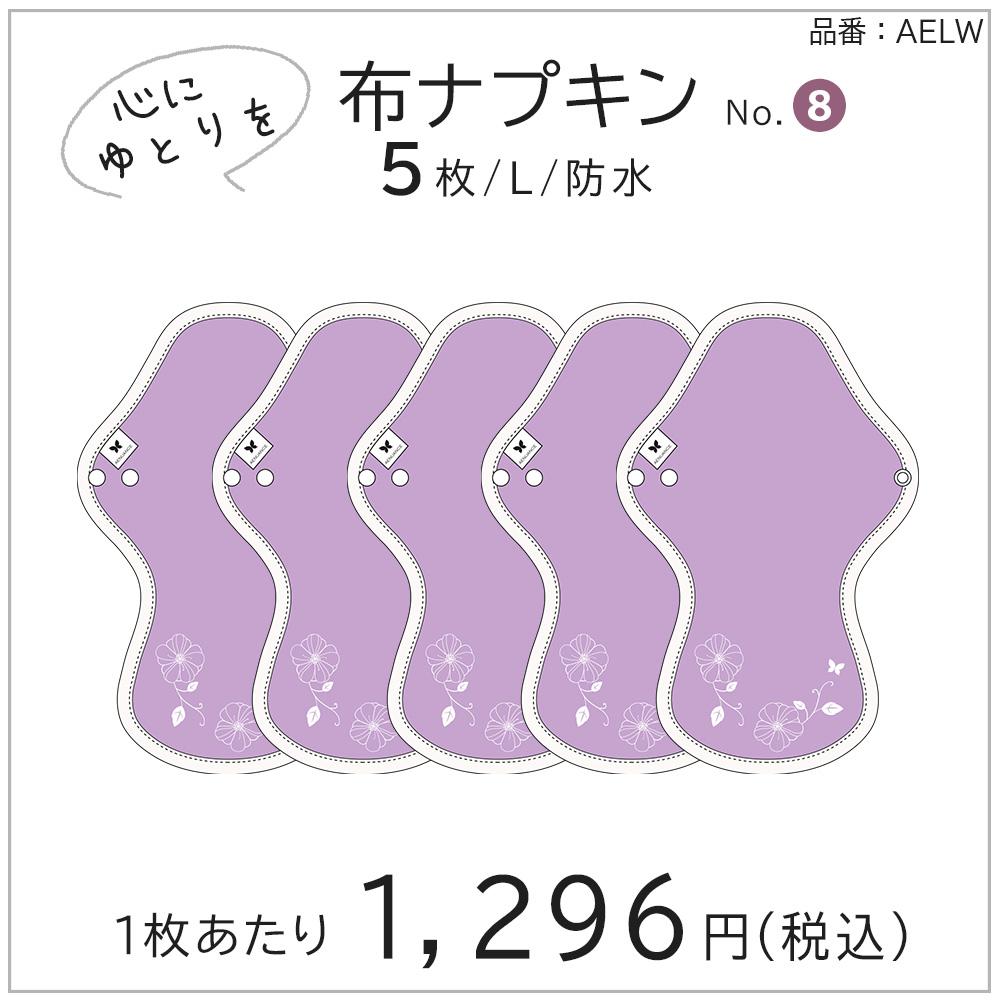 布ナプキン 厚手 防水 超 吸水 布 入り 5枚 セット No.8 L V19 イエロー 送料無料 ナプキン コットン オーガニック 生理 オーガニックコットン 夜用 防水 カイロ 使い捨て ネル ホルダー ライナー ポケット おりもの用 布 はじめて 布ナプキン 夜用