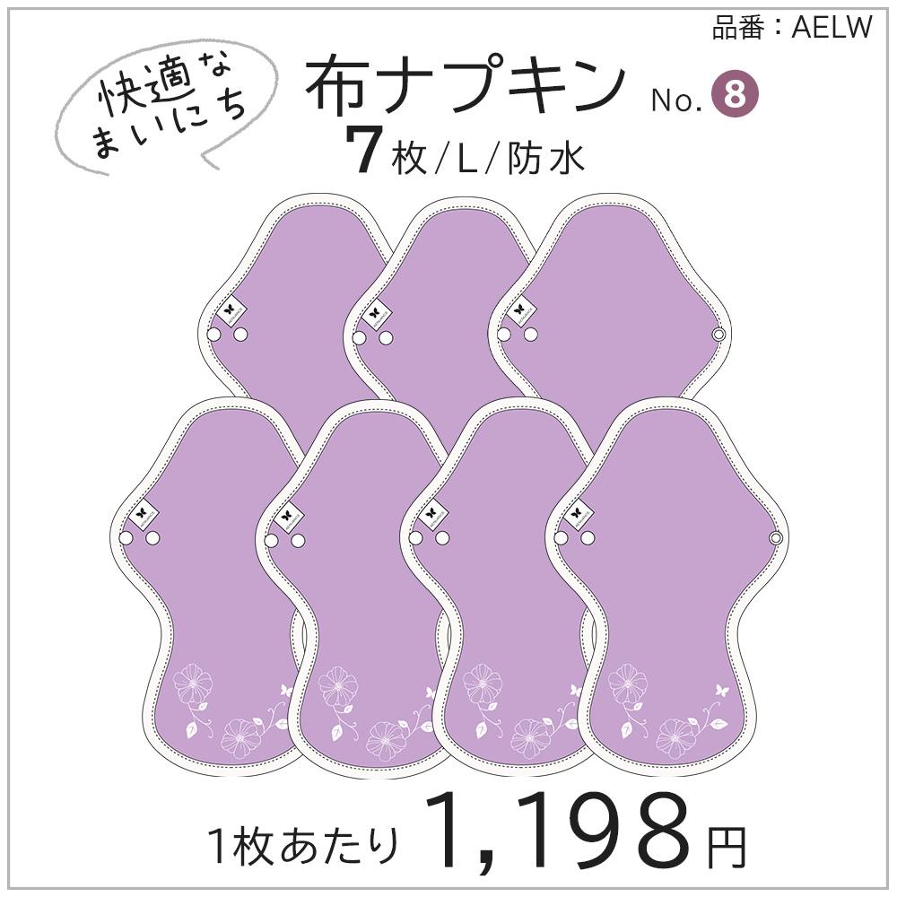 布ナプキン 厚手 防水 超 吸水 布 入り 7枚 セット No.8 L V09 パステルピンク 送料無料 ナプキン コットン オーガニック 生理 オーガニックコットン 夜用 防水 カイロ 使い捨て ネル ホルダー ライナー ポケット おりもの用 布 はじめて 布ナプキ