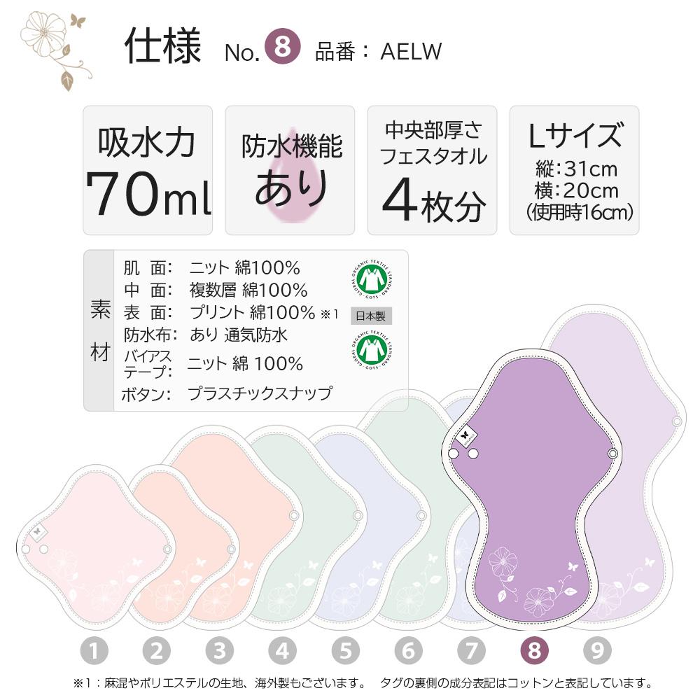 布ナプキン NO 8 オーガニックコットン 113 ペイズリー AELW-113 吸水ナプキン 夜用 生理ナプキン ロング 防水 全面 生理用品 ナプキン サニタリー 布 布製 一体型 羽根つき 介護 介護用品 尿とりパッド おしりのケア用品 大人用 おむつ