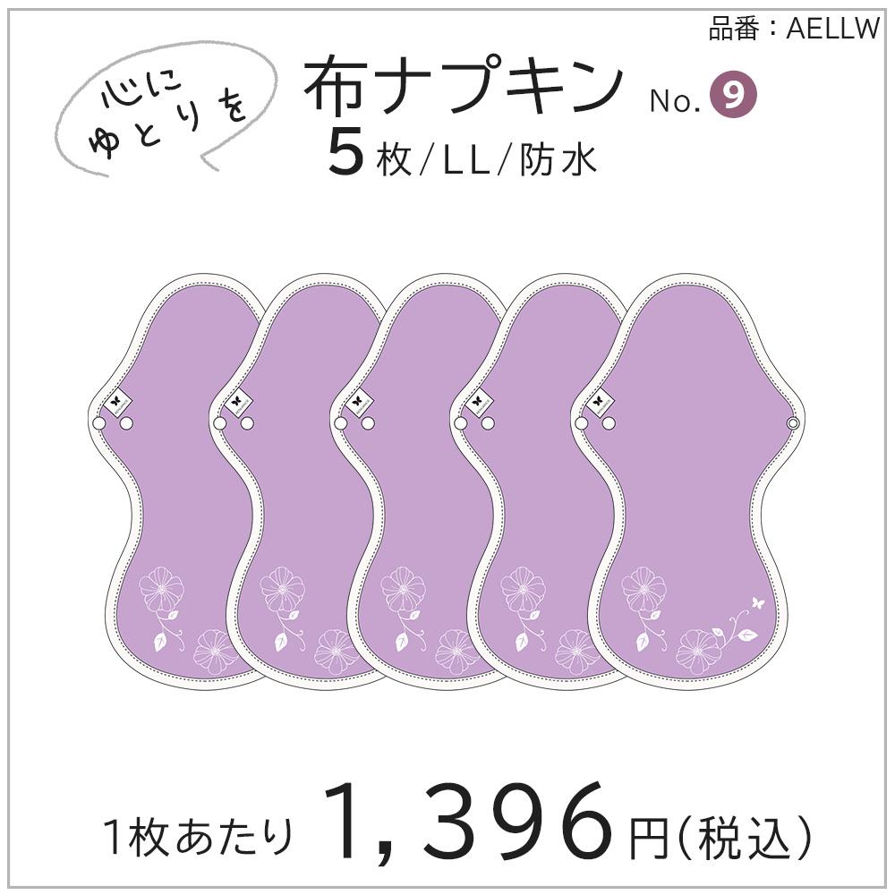 布ナプキン 厚手 防水 超 吸水 布 入り 5枚 セット No.9 LL V02 エレガント 送料無料 ナプキン コットン オーガニック 生理 オーガニックコットン 夜用 防水 カイロ 使い捨て ネル ホルダー ライナー ポケット おりもの用 布 はじめて 布ナプキン