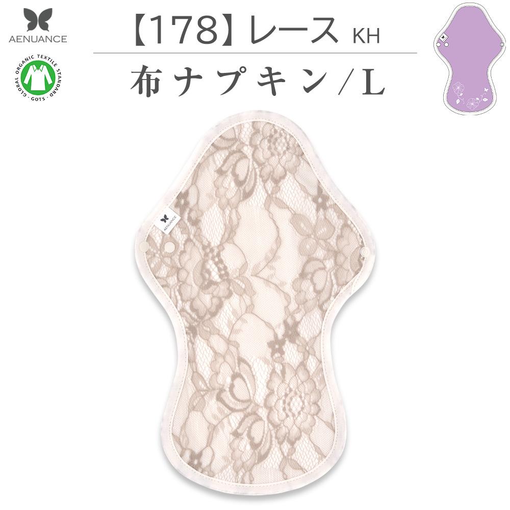 布ナプキン NO 8 オーガニックコットン 178 レース KH AELW-178 吸水ナプキン 夜用 生理ナプキン ロング 防水 全面 生理用品 ナプキン サニタリー 布 布製 一体型 羽根つき 介護 介護用品 尿とりパッド おしりのケア用品 大人用 おむつ 1