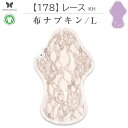 布ナプキン NO 8 オーガニックコットン 178 レース KH AELW-178 吸水ナプキン 夜用 生理ナプキン ロング 防水 全面 生理用品 ナプキン サニタリー 布 布製 一体型 羽根つき 介護 介護用品 尿とりパッド おしりのケア用品 大人用 おむつ