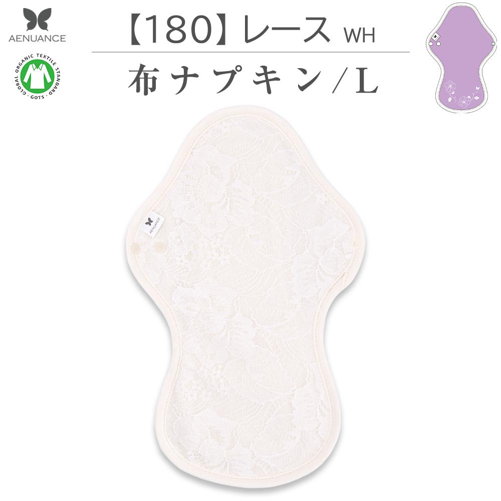 布ナプキン NO 8 オーガニックコットン 180 レース WH AELW-180 吸水ナプキン 夜用 生理ナプキン ロング 防水 全面 生理用品 ナプキン サニタリー 布 布製 一体型 羽根つき 介護 介護用品 尿とりパッド おしりのケア用品 大人用 おむつ