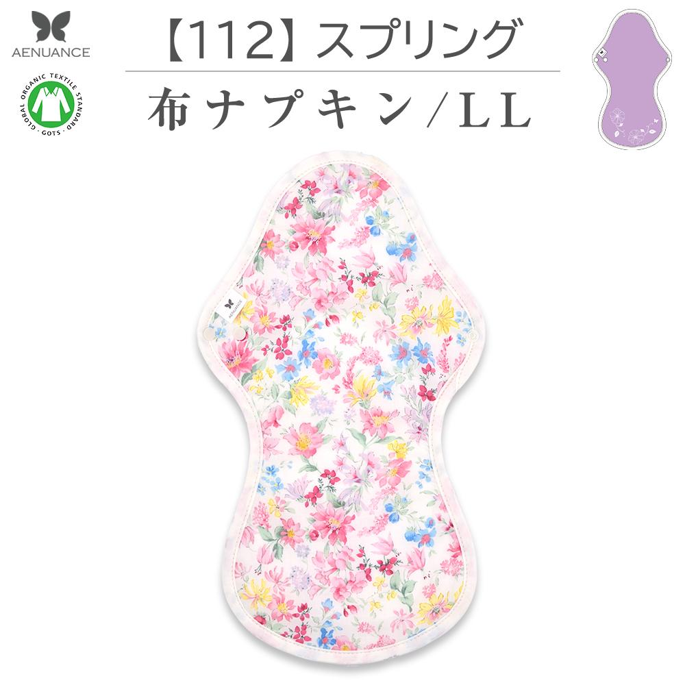 布ナプキン 厚手 防水 超 吸水 布 入り No.9 LL 112 スプリング ナプキン コットン オーガニック 生理 オーガニックコットン 夜用 防水 カイロ 使い捨て ネル ホルダー ライナー ポケット おりもの用 布 はじめて 布ナプキン 夜用ロング 使い捨て