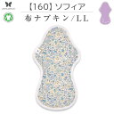 布ナプキン 厚手 防水 超 吸水 布 入り No.9 LL 160 ソフィア ナプキン コットン オーガニック 生理 オーガニックコットン 夜用 防水 カイロ 使い捨て ネル ホルダー ライナー ポケット おりもの用 布 はじめて 布ナプキン 夜用ロング 使い捨て 防