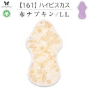 布ナプキン 厚手 防水 超 吸水 布 入り No.9 LL 161 ハイビスカス ナプキン コットン オーガニック 生理 オーガニックコットン 夜用 防水 カイロ 使い捨て ネル ホルダー ライナー ポケット おりもの用 布 はじめて 布ナプキン 夜用ロング 使い捨