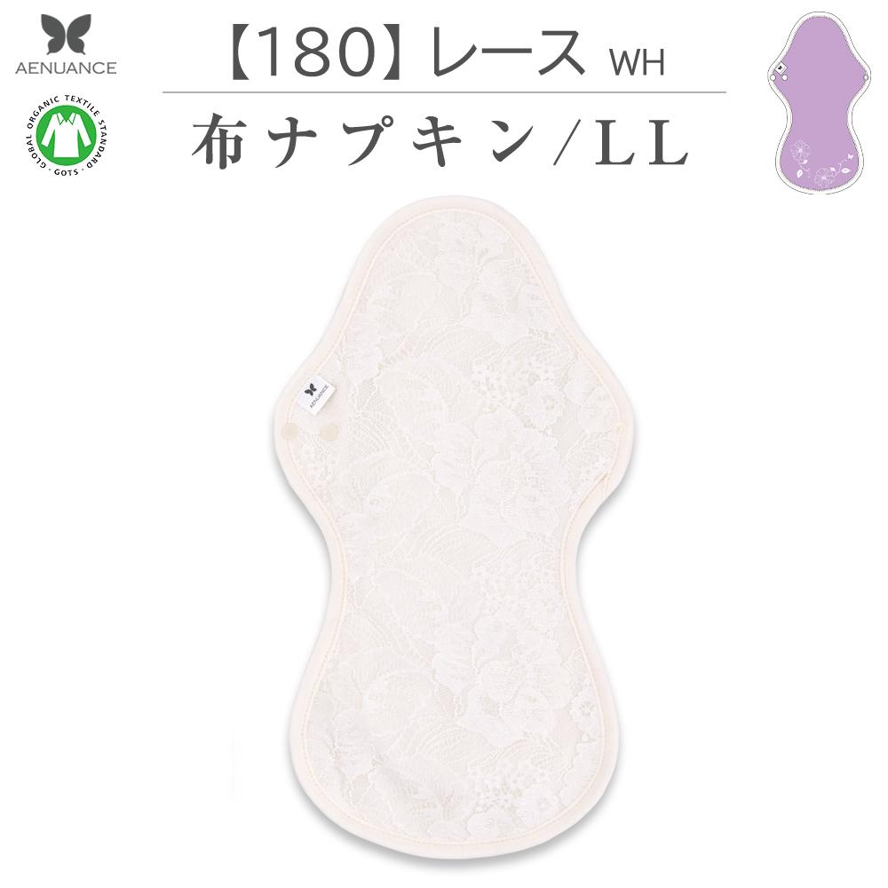 布ナプキン NO 9 オーガニックコットン 180 レース WH AELLW-180蝶々のマーク　 AENUANCE （ エニュアンス ） オーガニック コットン 布ナプキン No9 吸水量80cc LLサイズ 防水 ふんわりとした優しい肌触りと、温かい布ナプキンのメリットは、 かぶれにくい、蒸れにくい、臭わないことです。 洗濯が面倒ではないかと心配の方もいらっしゃいますが、 セスキ炭酸ソーダと酸素系漂白剤を使用すると、ショーツ同じく簡単に洗えます。 このタイプは、 エニュオンスの布ナプキンの中で一番多きサイズです。 生理の特に多い日の夜用の生理ナプキンで、趙熟睡オーバーナイトやキングサイズなどに該当します。 吸水ナプキンとしては中量用程度の代わりにご使用いただけます。 外出の際持ち運びしても恥ずかしくないデザインで、尿漏れケアによく使われます。 ■ 商品構造 ■ アドバイス ※思ったより大きいだったというお客様からの声をいただきました。 ※吸水パッドとしてご使用の際は、布ナプキンを少し手前に位置付けしてください。 【何枚あれば足りますか】 一体型で、吸水力は使い捨ての生理用品と同じであるため 一日使用の枚数や取替え頻度も紙ナプキンの要領でご使用いただけます。 ■ 商品詳細 【ブランド】 AENUANCE （ エニュアンス ） 【ラインアップ】No 9 【型番】AELLW 【サイズ】縦36cm×横20cm（使用時最大幅：18cm） 【中央部分厚さ】フェイスタオル4枚　バスタオル3枚程度 【吸水量】80ml 【防水機能】あり 【素材】 ・肌面：オーガニックコットン100％ ・吸水布：コットン100％ ・表面：日本製プリントコットン100％(1部柄を除く) ・ボタン：プラスチックスナップ ・防水布：ポリエステル100％ 通気性あり 極薄タイプ ・バイアステープ：オーガニックコットン100％ 【生産地】中国 ・大きい柄は、裁断位置によって仕上イメージが異なる場合がございます。 ・商品の色・素材感をできるだけ忠実に再現しようと努力しておりますが、 　ご利用環境によって商品画像と実際の色が多少異なる場合がございます ・他のサイトでも販売しておりますので、在庫反映が遅れるの場合がございます。 　その際は個別にメールにてご連絡いたしますので、ご確認いただければ幸いでございます。 ■ 配送料 全国一律 330円　3,980円以上ご注文で送料無料 (メール便 限定 クロネコヤマト ネコポス便 運送保証付き） 宅急便送料別　ご注文時にご指定いただければ、メールにて送料をご案内いたします。 ■ 枚数に応じて割引いたします。 1枚　1,980円　 3枚セット　4,780円（1,594円／枚）柄1枚ずつ指定OK 5枚セット　6,980円（1,396円／枚） 7枚セット　9,580円（1,369円／枚） 10枚セット　12,880円（1,288円／枚） ※ 5枚以上のセット品は柄バリエーション毎にお選びいただき、 在庫状況により類似柄にて代替することがございますので、 詳しくは商品詳細ページの柄のリストをご参考くださいませ。 ■ 布ナプキンの使い方 1.柄面はショーツ側に、無印のオーガニックコットン生地がお肌に当たるようにします。 2.スナップボタンの位置がやや前側に来るように前後の位置を調整します。 3.サニタリーショーツの防水布を巻き込むようにスナップボタンで固定します。 ※ショーツの幅に合わせて内側または外側のボタンをご使用ください。 ■ 布ナプキンの持ち運び方 エニュアンスのナプキンはすべて一体型のため、防水ポーチは必要ありません。 お好きな可愛いポーチを自由にお選びくださいませ。 なお、匂いが漏れるかご心配の方や紙製の生理ナプキンと防水なしの布ライナーと併用の方は、 100均でも販売している中身の見えないビニール袋を使い捨てすることをおすすめします。 ■ 布ナプキンの洗い方 1.バケツに洗剤（重曹やセスキ炭酸ソーダ）を適量溶かして、半日〜1日つけ置きします。 2.ネットに入れて洗濯機洗いします。 3.形を整えて、天日干してください。 日光に当てると紫外線による殺菌・消臭効果があり清潔に保つことができます。 ※綿素材のため、洗濯すると縮むことがありますが 　濡れた状態でよく伸ばすと縮みにくくなります ■ 布ナプキンの収納方法 1.ナプキンのサイズによって縦2〜3回、白い面を内側にして折り畳みます。 2.羽部分のボタンを合わせて閉じて四角にまとまります。 乾燥機のご使用はお控えください。 ■ 世界中注目されているオーガニックコットンとは オーガニックコットンは、オーガニック農産物等の生産方法についての基準に従って2? 3年以上のオーガニック農産物等の生産の実践を経て、 認証機関に認められた農地で、栽培に使われる農薬・肥料の厳格な基準を守って有機栽培した綿花のことです。 オーガニックコットンは、紡績、織布、ニット、染色加工、縫製などの製造工程を経て最終製品となりますが、 この全製造工程を通じて、オーガニック原料のトレーサビリティーと 含有率がしっかりと確保され、 化学薬品の使用による健康や環境的負荷を最小限に抑え、労働の安全や児童労働など社会的規範を守って製造したものを、 オーガニックコットン製品といいます。 AENUANCE（エニュアンス）の布ナプキンに使用しているオーガニックコットンはオーガニック・テキスタイル世界基準である GOTS(Global Organic Textile Standard)の認証を受けた生地だけを使用しております。 世界の繊維製品生産流通の業界で認められています。 ■AENUANCE エニュアンス について 価値のある心地よさ、自分を見つけて蝶々ように羽ばたけるように 蝶のマークがロゴとなっております。 サスティナブル製品の良さを満喫してください。少し小さめでもいい 外出時の定番 吸水力・美尻が叶える