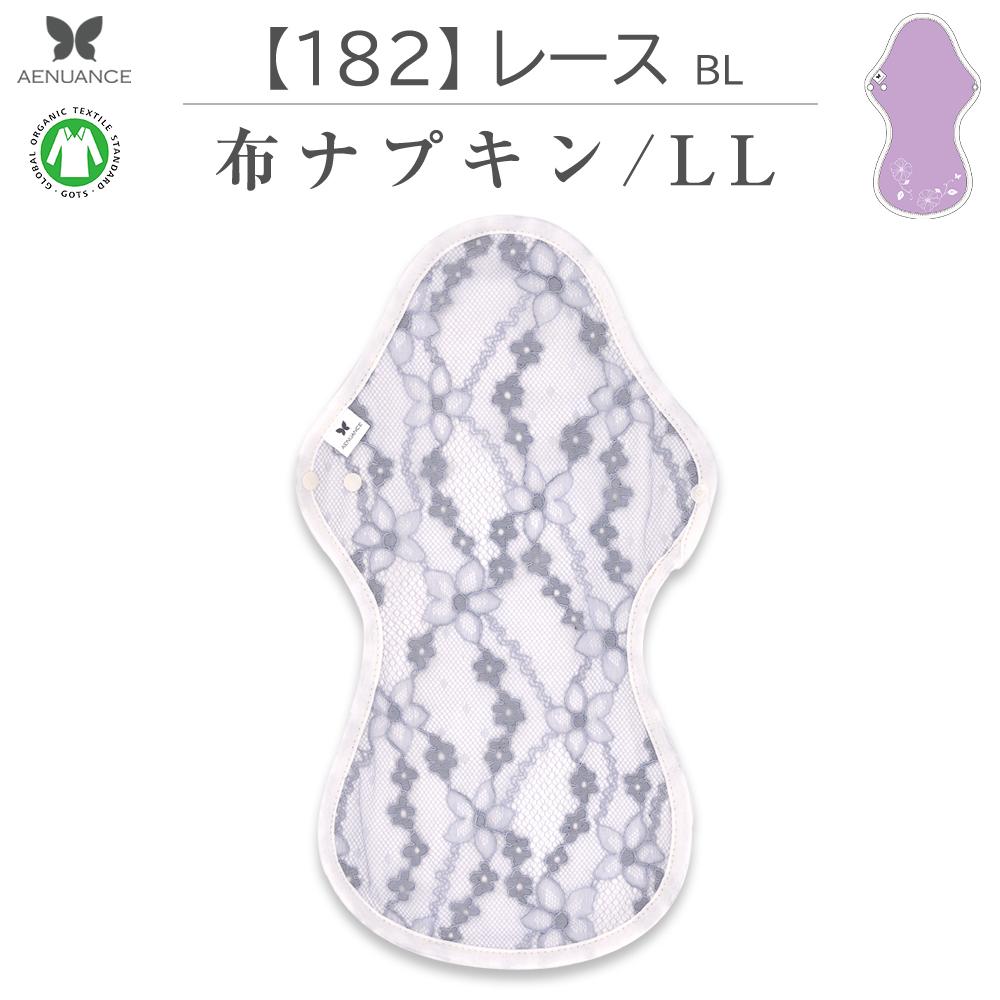 布ナプキン 厚手 防水 超 吸水 布 入り No.9 LL 182 レース ブルー ナプキン コットン オーガニック 生理 オーガニックコットン 夜用 防水 カイロ 使い捨て ネル ホルダー ライナー ポケット おりもの用 布 はじめて 布ナプキン 夜用ロング 使い捨