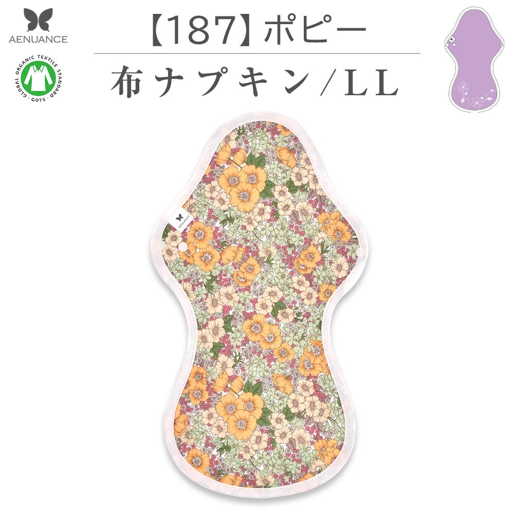 布ナプキン 厚手 防水 超 吸水 布 入り No.9 LL 187 ポピー ナプキン コットン オーガニック 生理 オーガニックコットン 夜用 防水 カイロ 使い捨て ネル ホルダー ライナー ポケット おりもの用 布 はじめて 布ナプキン 夜用ロング 使い捨て 防水