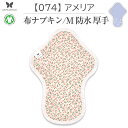 布ナプキン 厚手 防水 吸水 布 入り No.7 M ナプキン コットン オーガニック 生理 オーガニックコットン 防水 カイロ 使い捨て ネル ホルダー ライナー ポケット おりもの用 布 はじめて 布ナプキン 夜用ロング 使い捨て 防水シート 温かい 洗う 洗