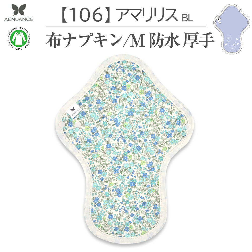 布ナプキン 厚手 防水 吸水 布 入り No.7 M 106 アマリリス ブルー ナプキン コットン オーガニック 生理 オーガニックコットン 防水 カイロ 使い捨て ネル ホルダー ライナー ポケット おりもの用 布 はじめて 布ナプキン 夜用ロング 使い捨て 防