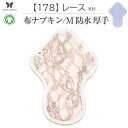 布ナプキン 厚手 防水 吸水 布 入り No.7 M 178 レース カーキ ナプキン コットン オーガニック 生理 オーガニックコットン 防水 カイロ 使い捨て ネル ホルダー ライナー ポケット おりもの用 布 はじめて 布ナプキン 夜用ロング 使い捨て 防水シ