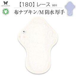 布ナプキン 厚手 防水 吸水 布 入り No.7 M 180 レース ホワイト ナプキン コットン オーガニック 生理 オーガニックコットン 防水 カイロ 使い捨て ネル ホルダー ライナー ポケット おりもの用 布 はじめて 布ナプキン 夜用ロング 使い捨て 防水