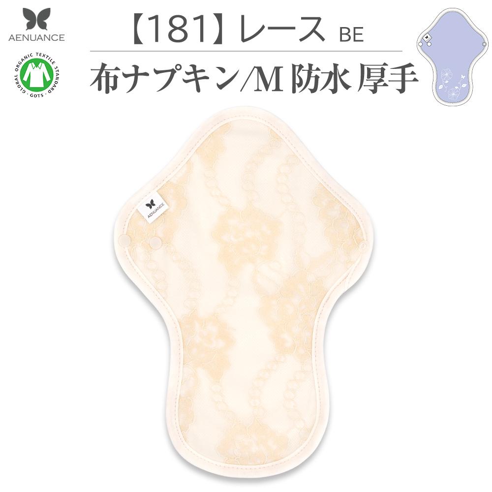 布ナプキン 厚手 防水 吸水 布 入り No.7 M 181 レース ベージュ ナプキン コットン オーガニック 生理 オーガニックコットン 防水 カイロ 使い捨て ネル ホルダー ライナー ポケット おりもの用 布 はじめて 布ナプキン 夜用ロング 使い捨て 防水