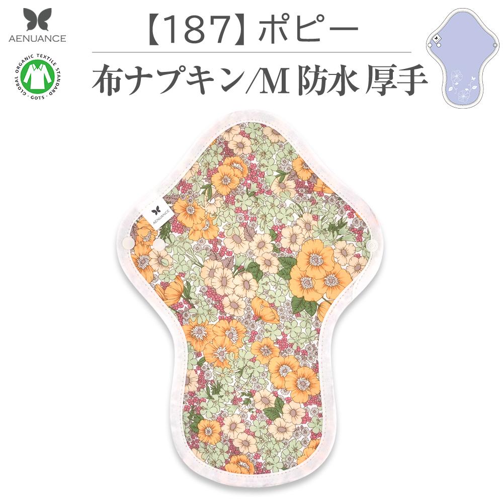 布ナプキン 厚手 防水 吸水 布 入り No.7 M 187 ポピー ナプキン コットン オーガニック 生理 オーガニックコットン 防水 カイロ 使い捨て ネル ホルダー ライナー ポケット おりもの用 布 はじめて 布ナプキン 夜用ロング 使い捨て 防水シート 温