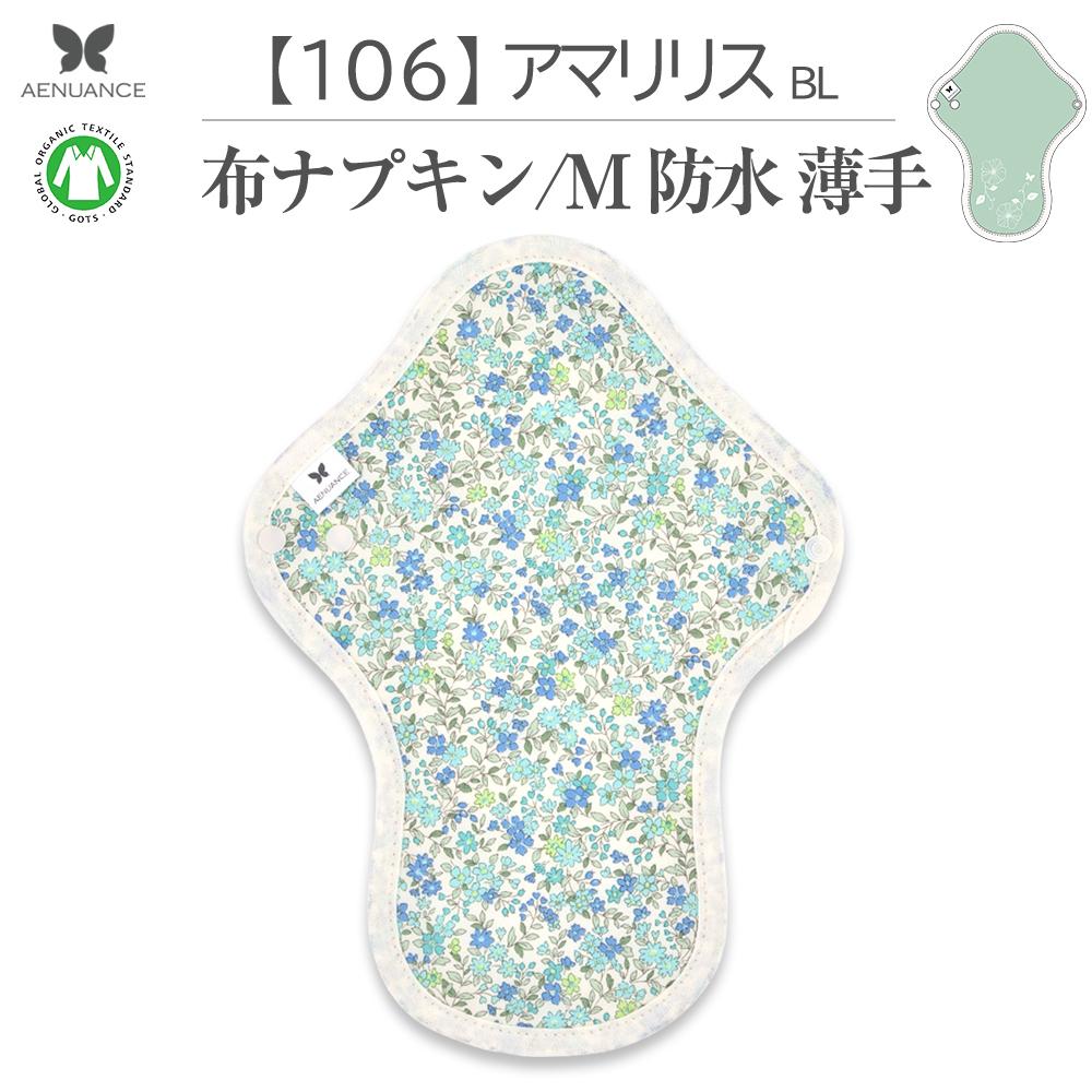 布ナプキン 薄型 防水 吸水 布 入り No.6 M 106 アマリリス ブルー ナプキン コットン オーガニック 生理 オーガニックコットン 防水 カイロ 使い捨て ネル ホルダー ライナー ポケット おりもの用 布 はじめて 布ナプキン 夜用ロング 使い捨て 防