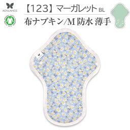 布ナプキン 薄型 防水 吸水 布 入り No.6 M 123 マーガレットブルー ナプキン コットン オーガニック 生理 オーガニックコットン 防水 カイロ 使い捨て ネル ホルダー ライナー ポケット おりもの用 布 はじめて 布ナプキン 夜用ロング 使い捨て