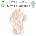 布ナプキン 薄型 防水 吸水 布 入り No.6 M 178 レース カーキ ナプキン コットン オーガニック 生理 オーガニックコットン 防水 カイロ 使い捨て ネル ホルダー ライナー ポケット おりもの用 布 はじめて 布ナプキン 夜用ロング 使い捨て 防水