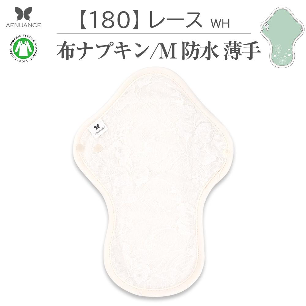 布ナプキン 薄型 防水 吸水 布 入り No.6 M 180 レース ホワイト ナプキン コットン オーガニック 生理 オーガニックコットン 防水 カイロ 使い捨て ネル ホルダー ライナー ポケット おりもの用 布 はじめて 布ナプキン 夜用ロング 使い捨て 防