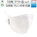 【アウトレット品】立体マスク 10枚 セット クレンゼ 洗える 抗菌 立体型 布マスク オーガニックコットン 無地 白 ホワイト Ver1 AEMA-Ver1-10P-OUT