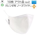 【半額 アウトレット品】立体マスク 10枚 セット クレンゼ 抗菌 立体型 布マスク オーガニックコットン 無地 白 ホワイト ノーズワイヤー入り Ver2 AEMA-Ver2-10P-OUT