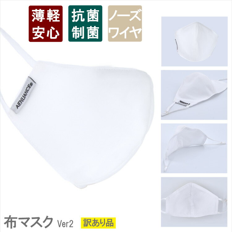 【アウトレット品】布マスク 訳アリ品 日本製 抗菌クレンゼ生地 Ag＋ 制菌 or オーガニックコットン ノーズワイヤー入り ホワイト 50回洗える 無地 AEMA-Ver2