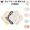 布ナプキン 3枚 セット おりもの オーガニック 吸水 尿漏れ オーガニックコットン セット SSサイズ 厚手 失禁 おりものシート ホルダー おりものライナー...