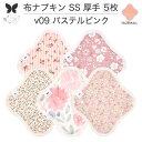 布ナプキン おりもの用 おりものシート 布 おりもの ライナー オリモノ おりものライナー 厚手 SS 5枚 セット 防水布なし 使い捨て セット 温活 温活グッズ 生地 尿もれ用 尿漏れ 布 ナプキン 排卵 羽つき 子宮 を 温め 妊活 綿 送料無料