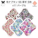 布ナプキン おりもの用 おりものシート 布 おりもの ライナー オリモノ おりものライナー 厚手 SS 5枚 セット 防水布なし 使い捨て セット 温活 温活グッズ 生地 尿もれ用 尿漏れ 布 ナプキン 排卵 羽つき 子宮 を 温め 妊活 綿 送料無料