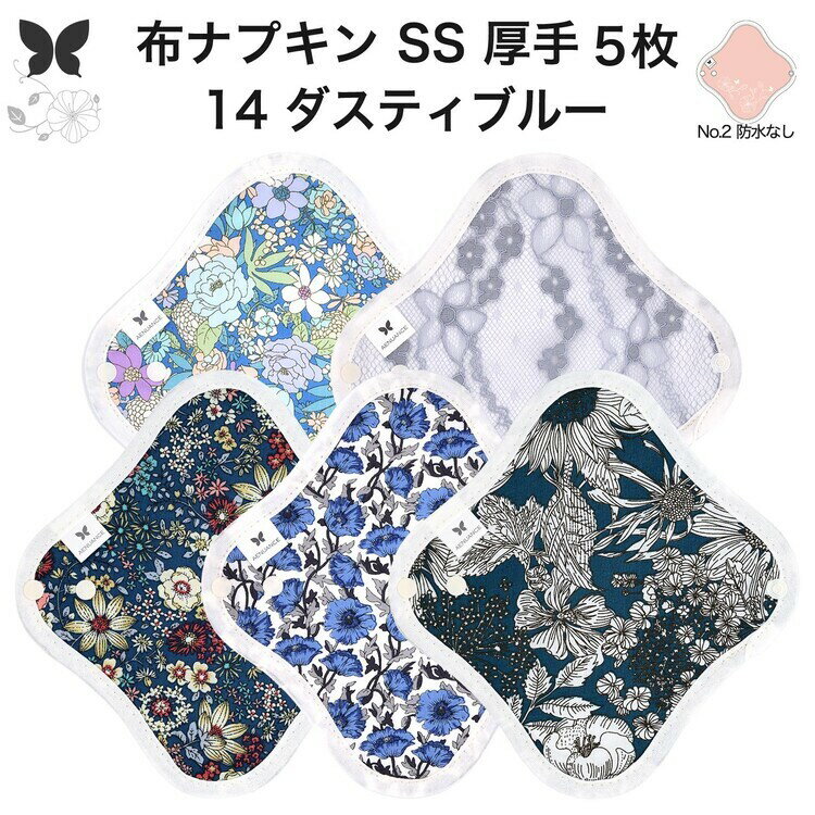 布ナプキン おりもの用 おりものシート 布 おりもの ライナー オリモノ おりものライナー 厚手 SS 5枚 ..