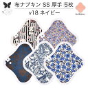 布ナプキン おりもの用 おりものシート 布 おりもの ライナー オリモノ おりものライナー 厚手 SS 5枚 セット 防水布なし 使い捨て セット 温活 温活グッズ 生地 尿もれ用 尿漏れ 布 ナプキン 排卵 羽つき 子宮 を 温め 妊活 綿 送料無料