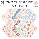 布ナプキン おりもの用 薄型 おりもの ライナー オリモノ おりものライナー おりものシート SS 10枚 セット 防水布なし 使い捨て セット 温活 温活グッズ 生地 尿もれ 布 はじめて 布 ナプキン 羽つき 子宮 を 温め 妊活 綿 送料無料