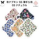 布ナプキン おりもの用 薄型 おりもの ライナー オリモノ おりものライナー おりものシート SS 5枚 セット 防水布なし 使い捨て セット 温活 温活グッズ 生地 尿もれ 布 はじめて 布 ナプキン 羽つき 子宮 を 温め 妊活 綿 送料無料
