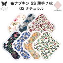 布ナプキン おりもの用 薄型 おりもの ライナー オリモノ おりものライナー おりものシート SS 7枚 セット 防水布なし 使い捨て セット 温活 温活グッズ 生地 尿もれ 布 はじめて 布 ナプキン 羽つき 子宮 を 温め 妊活 綿 送料無料