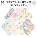 布ナプキン おりもの用 薄型 おりもの ライナー オリモノ おりものライナー おりものシート SS 7枚 セット 防水布なし 使い捨て セット 温活 温活グッズ 生地 尿もれ 布 はじめて 布 ナプキン 羽つき 子宮 を 温め 妊活 綿 送料無料