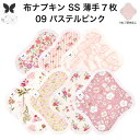布ナプキン おりもの用 薄型 おりもの ライナー オリモノ おりものライナー おりものシート SS 7枚 セット 防水布なし 使い捨て セット 温活 温活グッズ 生地 尿もれ 布 はじめて 布 ナプキン 羽つき 子宮 を 温め 妊活 綿 送料無料