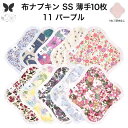 布ナプキン おりもの用 薄型 おりもの ライナー オリモノ おりものライナー おりものシート SS 10枚 セット 防水布なし 使い捨て セット 温活 温活グッズ 生地 尿もれ 布 はじめて 布 ナプキン 羽つき 子宮 を 温め 妊活 綿 送料無料